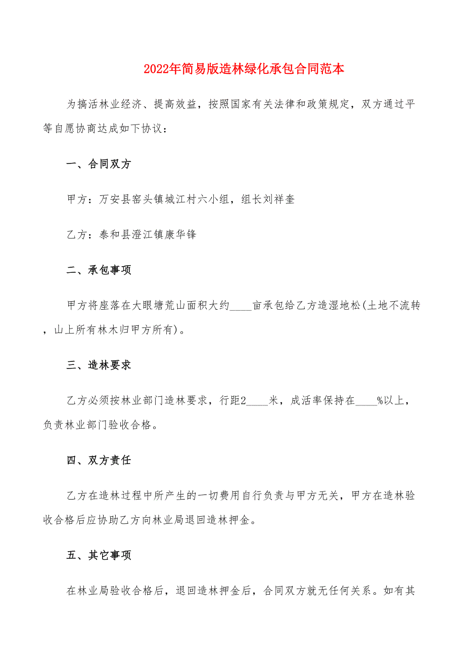 2022年简易版造林绿化承包合同范本_第1页