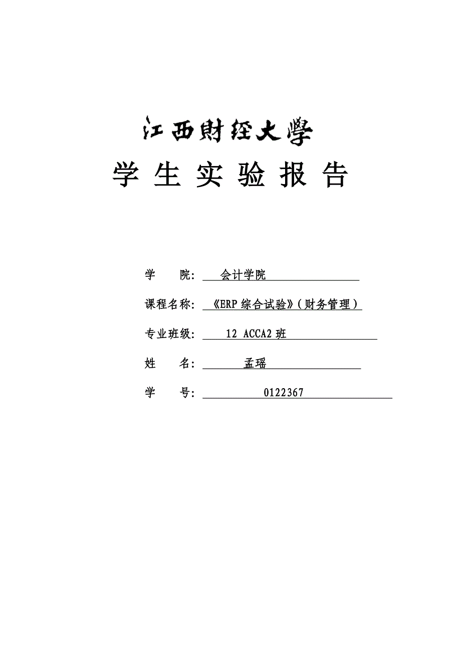 2023年《ERP财务会计实训》实验报告_第1页