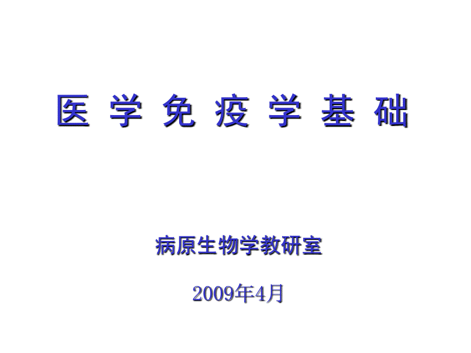 医学免疫学基础PPT课件_第1页