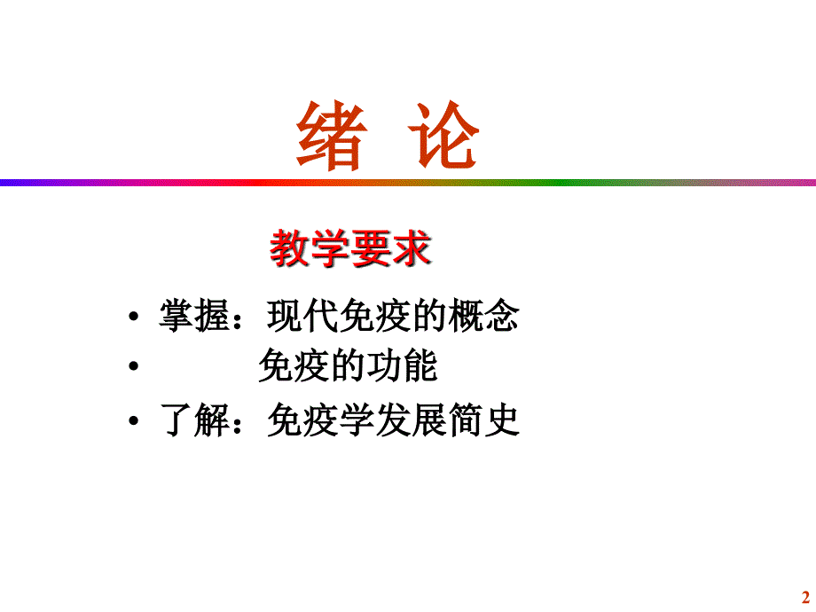 医学免疫学基础PPT课件_第2页