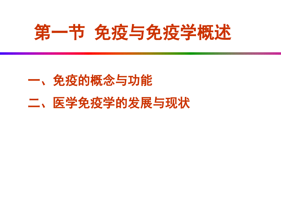 医学免疫学基础PPT课件_第3页