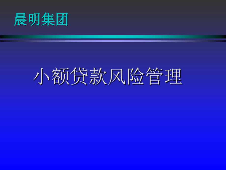 小额贷款风险管理操作实务实用03090_第1页