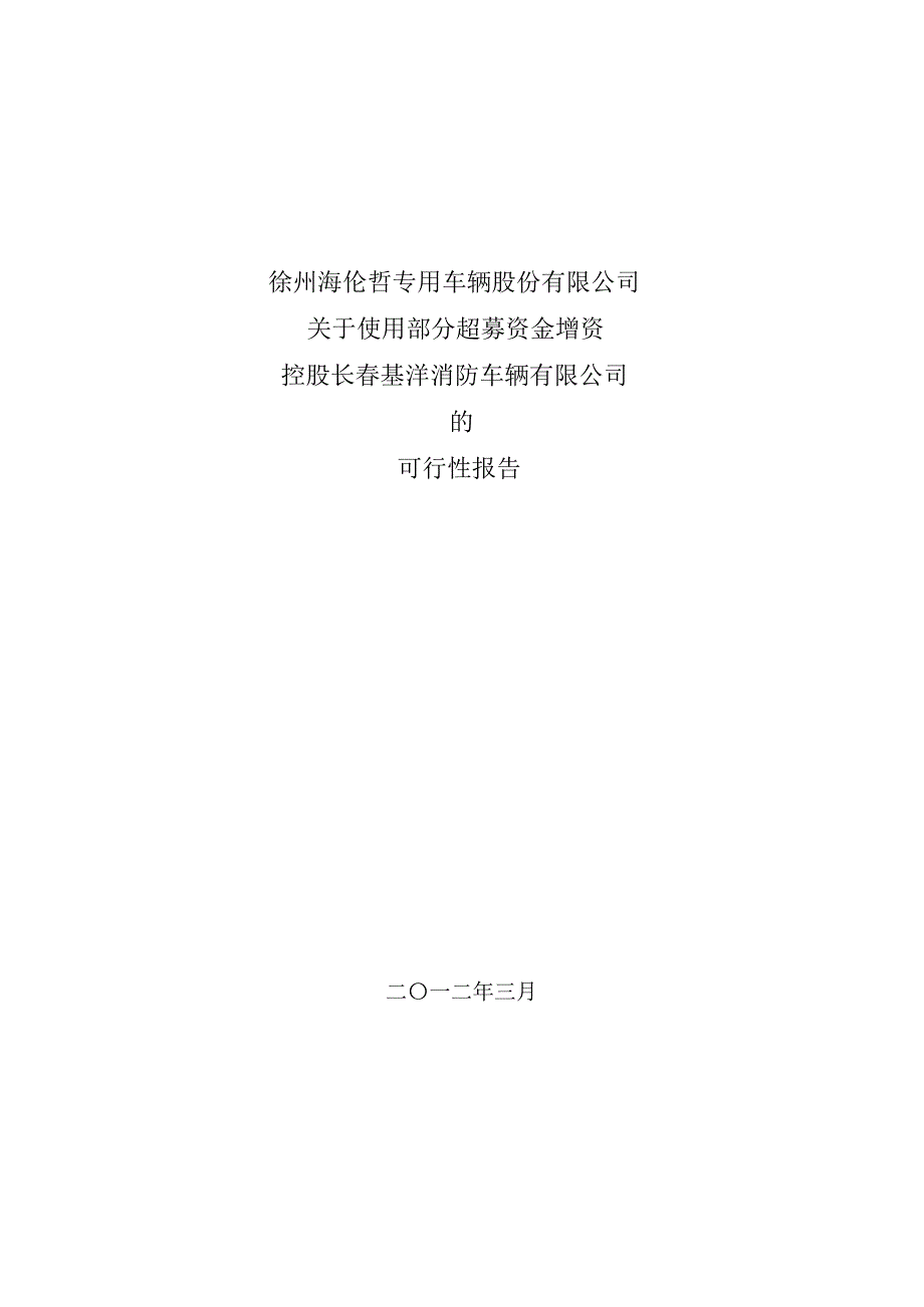 海伦哲：关于使用部分超募资金增资控股长基洋消防车辆有限公司的可行性报告_第1页