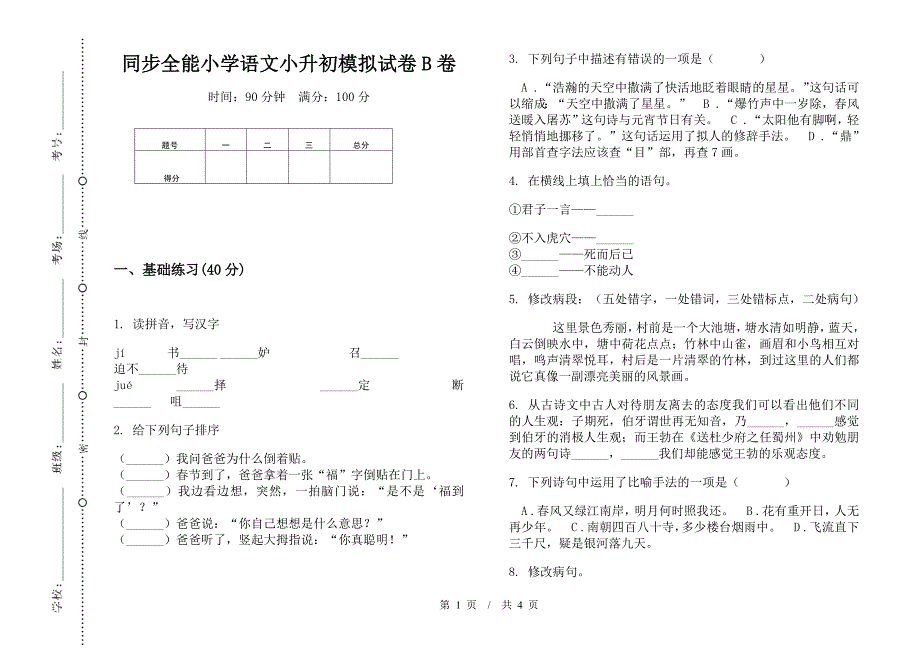 同步全能小学语文小升初模拟试卷B卷.docx_第1页