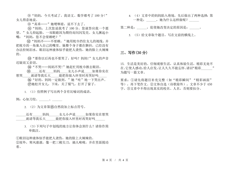 同步全能小学语文小升初模拟试卷B卷.docx_第4页