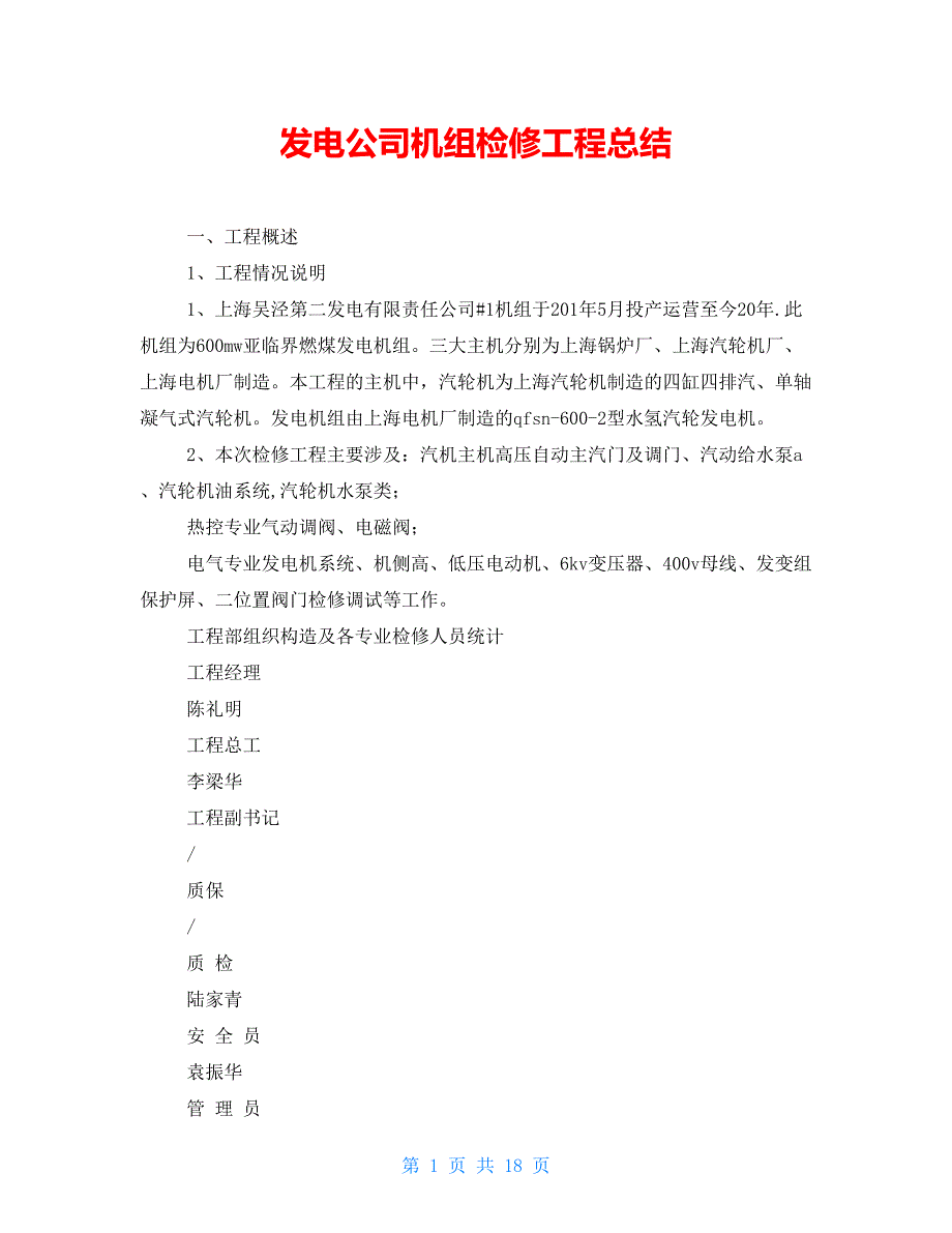 发电公司机组检修项目总结_第1页