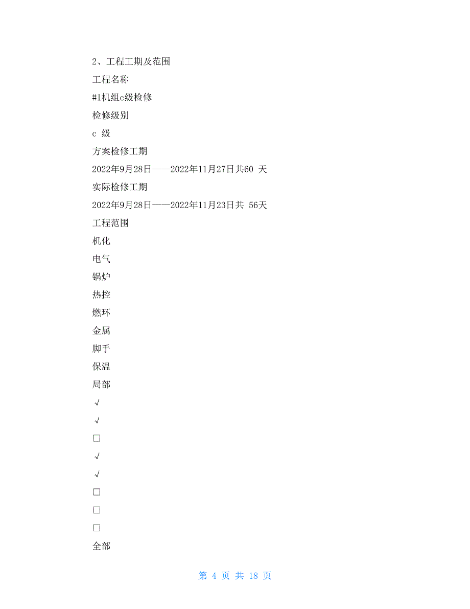 发电公司机组检修项目总结_第4页