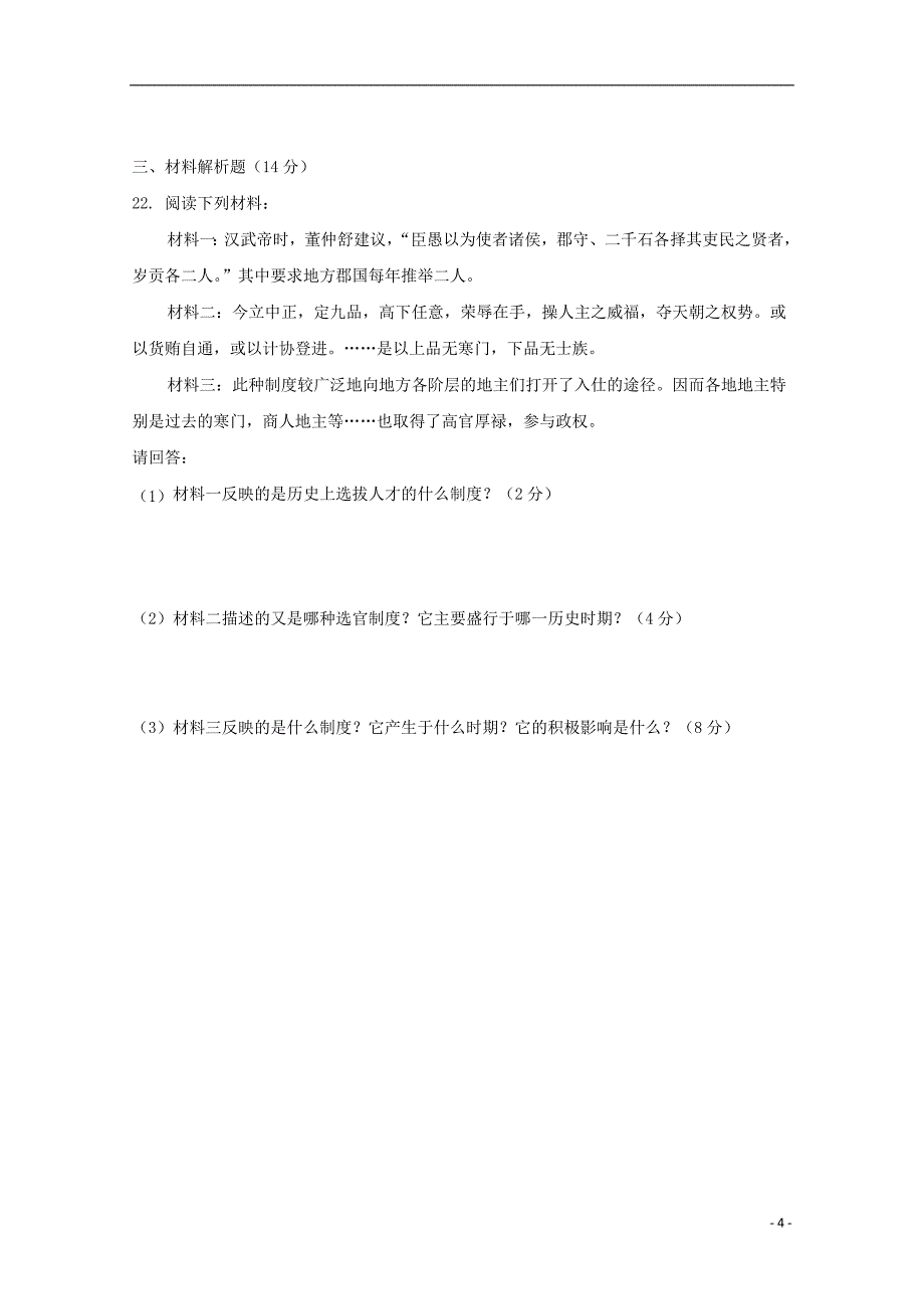 吉林省长春市东北师大附中净月校区2019-2020学年高一历史上学期第一次质量监测试题_第4页