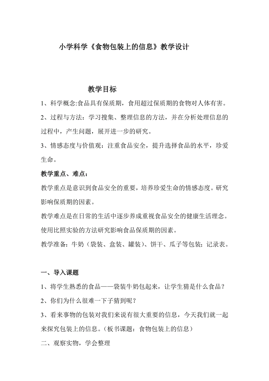 《食物包装上的信息》教学设计_第1页