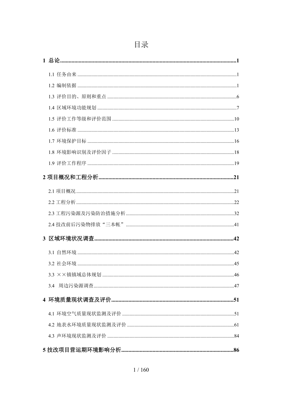 服装公司技改项目环境影响报告书范本参考模板范本.doc_第1页