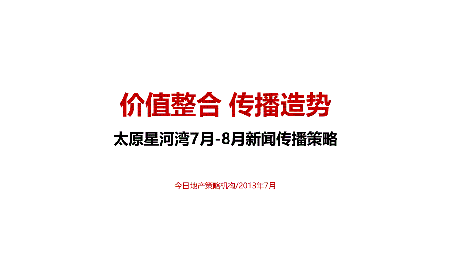 太原星河湾7月传播策略管理知识分析_第1页