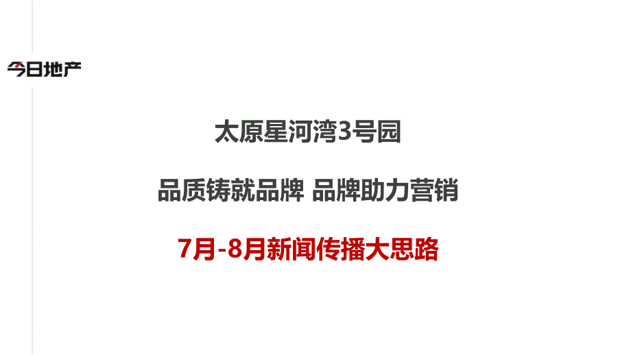 太原星河湾7月传播策略管理知识分析_第3页