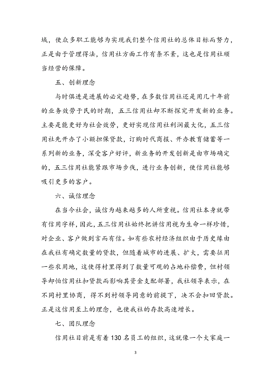 2023年七大理念打造信用社企业文化 (2).DOCX_第3页