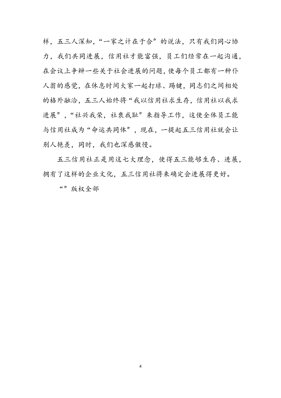 2023年七大理念打造信用社企业文化 (2).DOCX_第4页