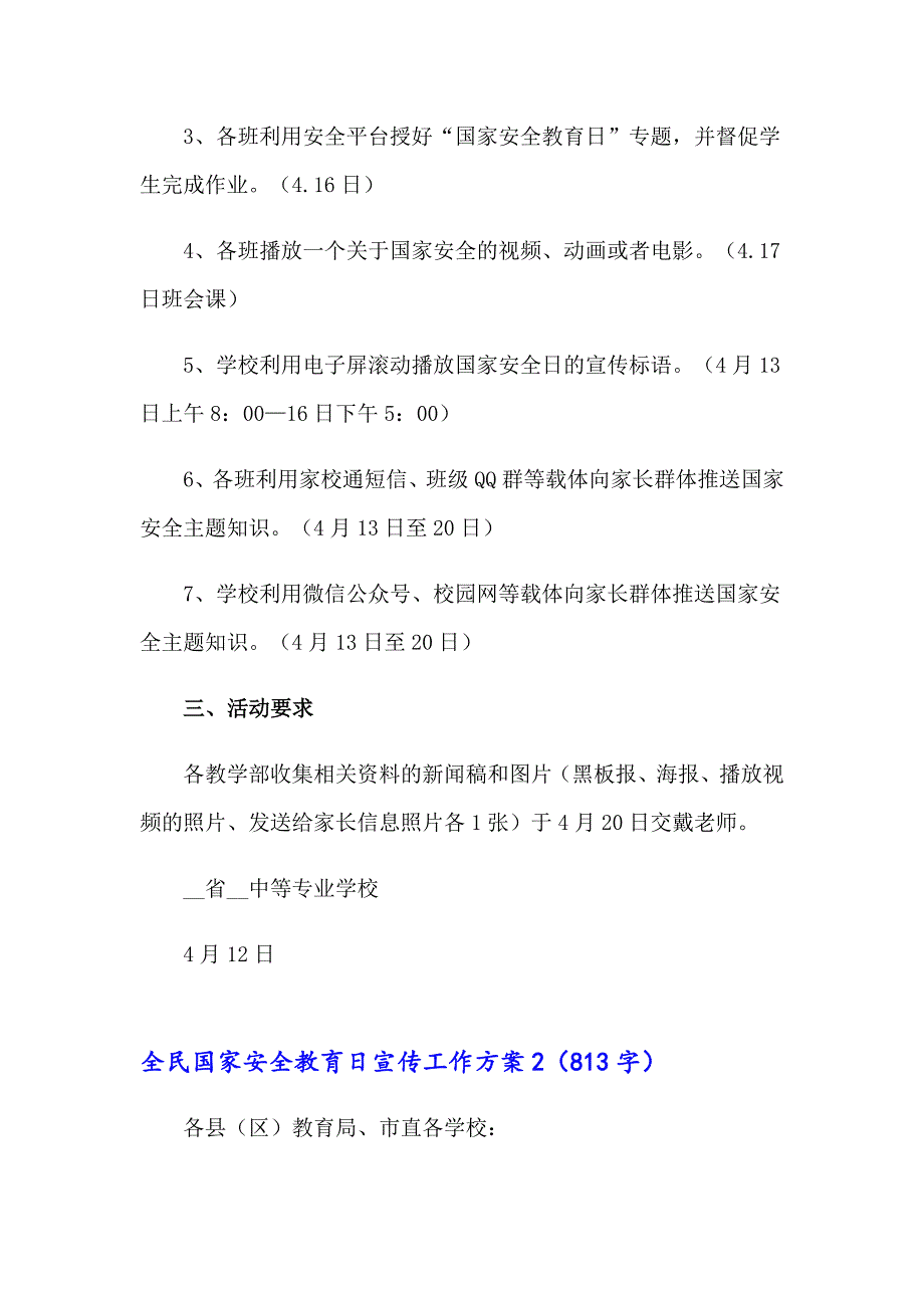 2023年全民国家安全教育日宣传工作方案（通用5篇）_第2页