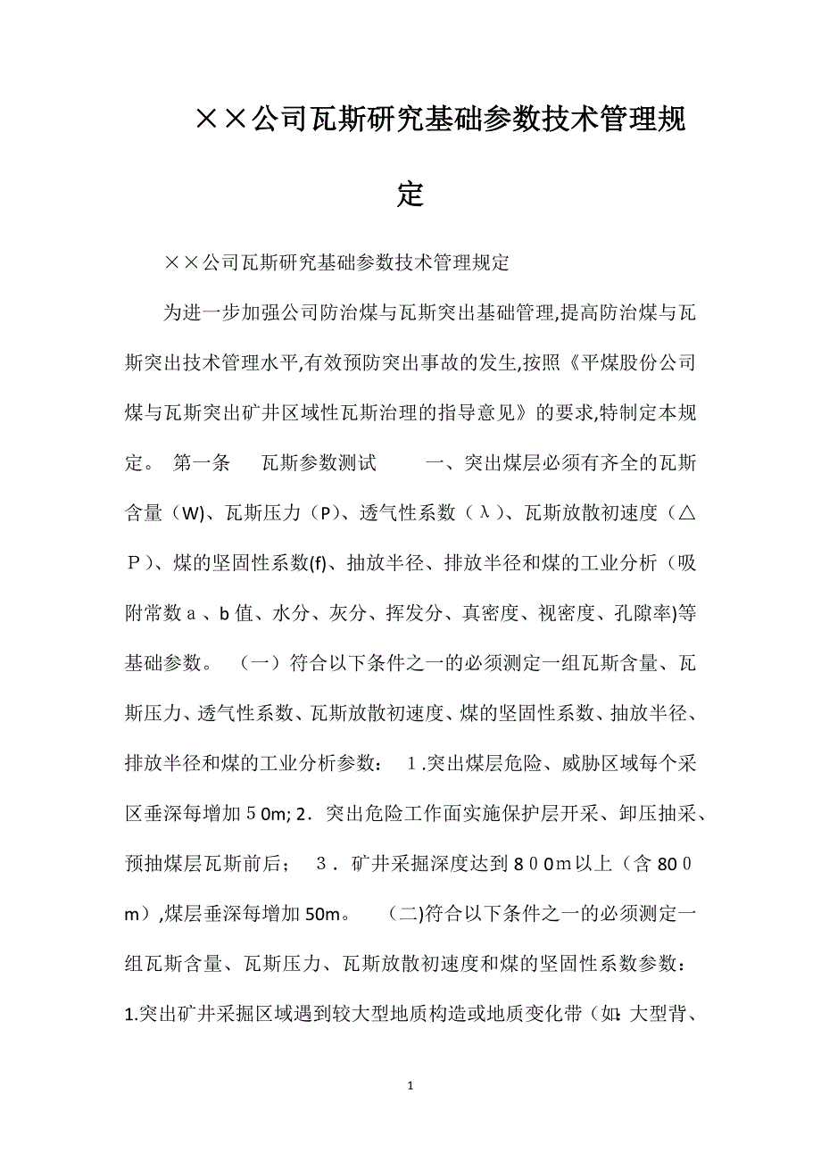 公司瓦斯研究基础参数技术管理规定_第1页