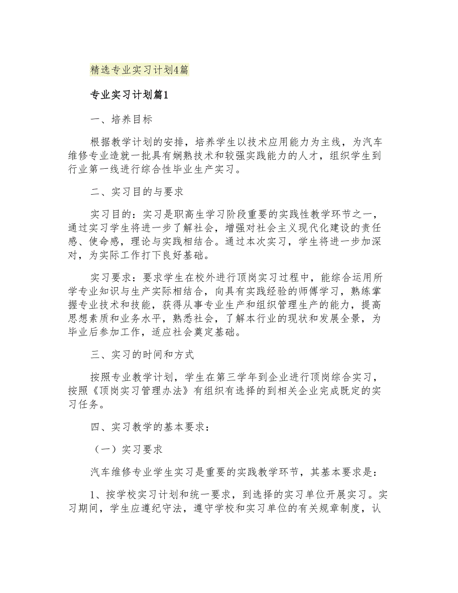 2021年精选专业实习计划4篇_第1页