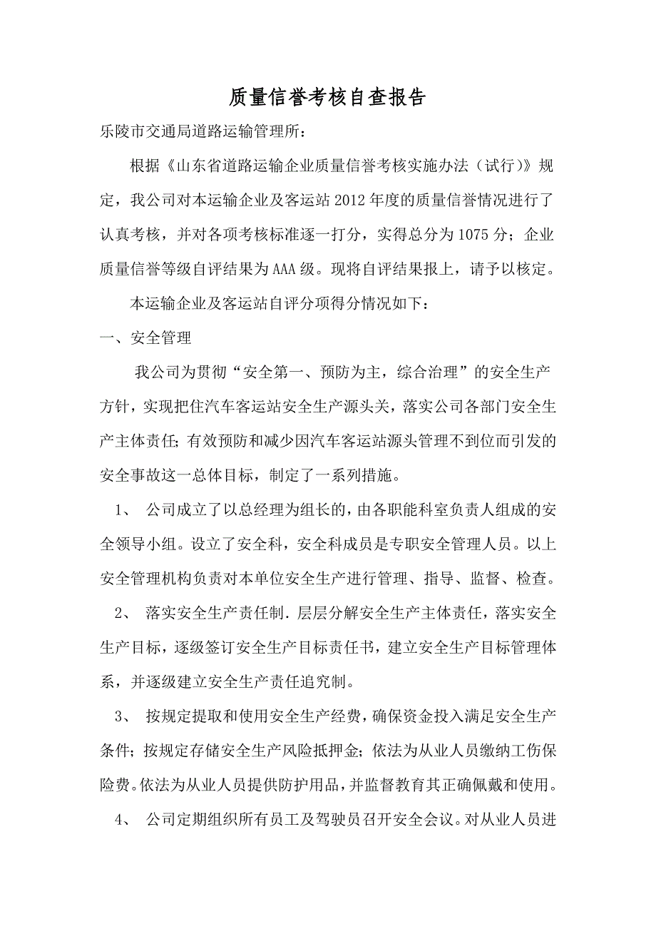 质量信誉考核自查报告_第1页