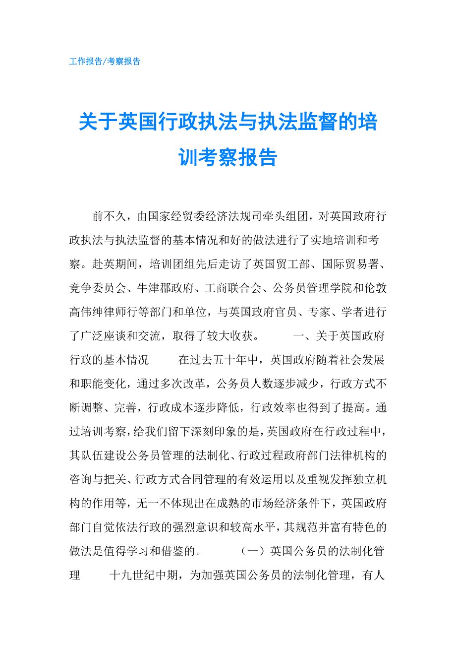 关于英国行政执法与执法监督的培训考察报告.doc_第1页