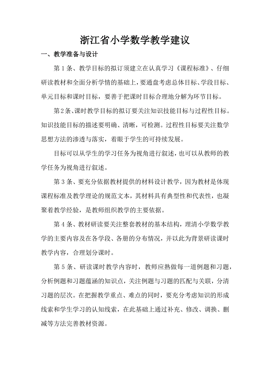 浙江省小学教学建议.docx_第1页