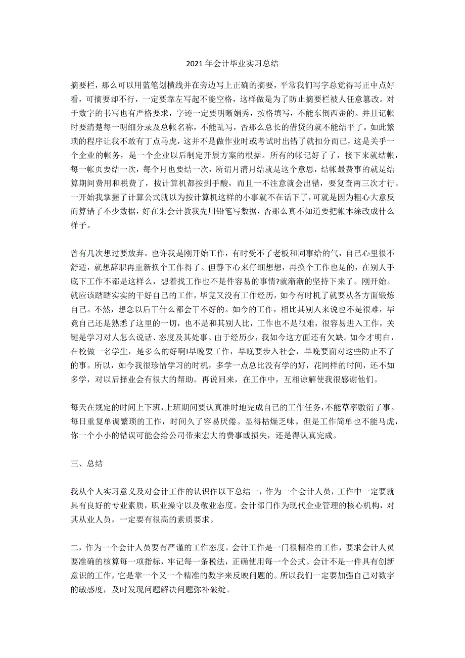 2021年会计毕业实习总结_第1页