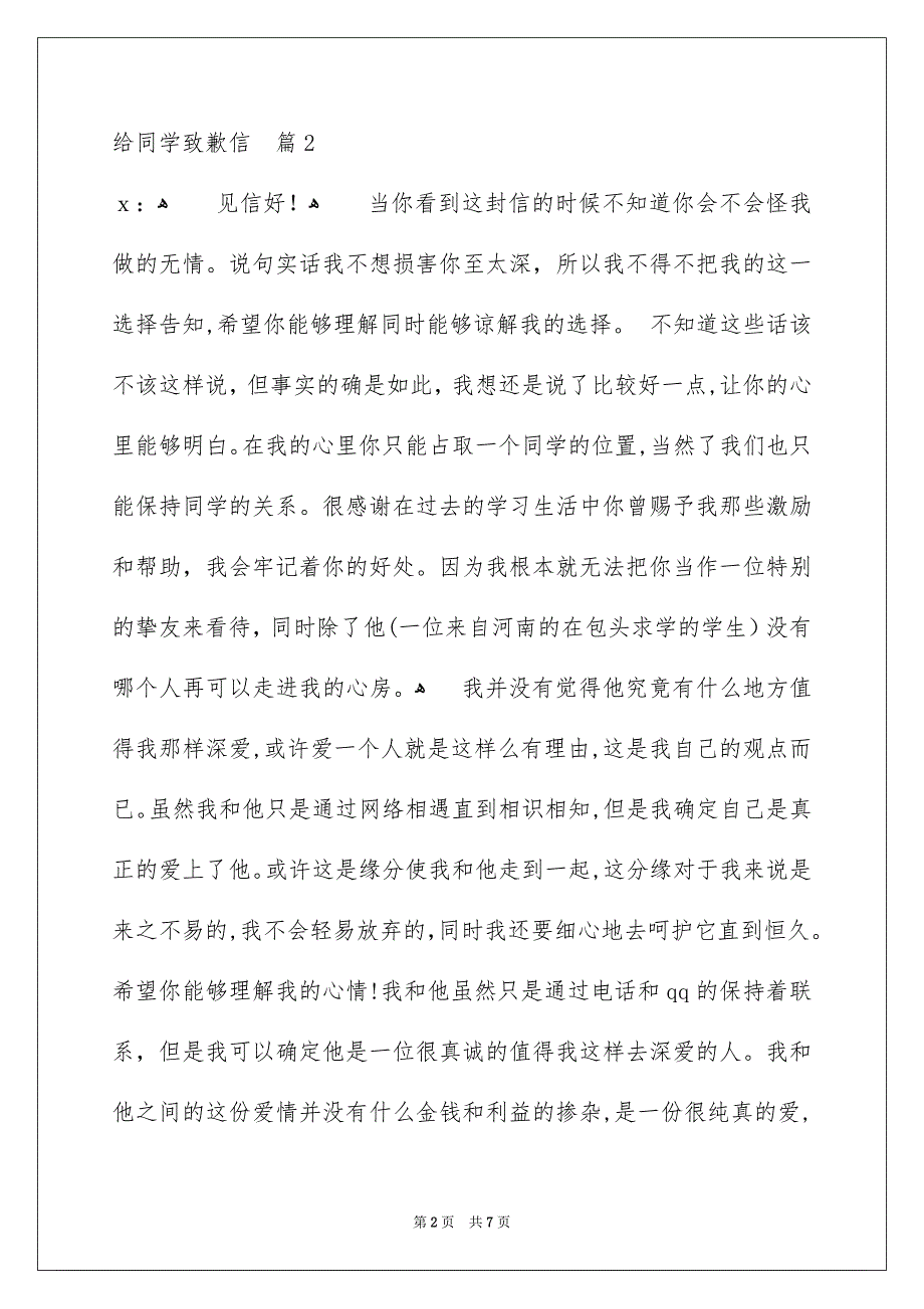 有关给同学致歉信模板集锦六篇_第2页