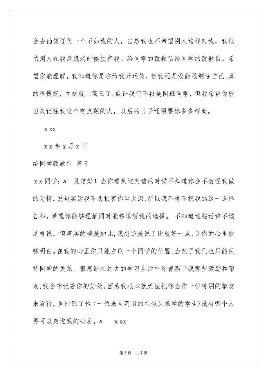 有关给同学致歉信模板集锦六篇_第5页