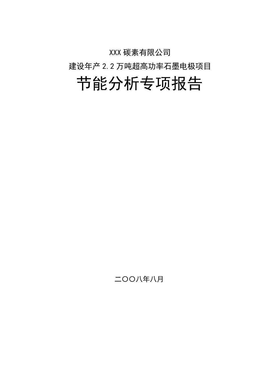 建设年产2.2万吨超高功率石墨电极可行性研究报告.doc_第1页