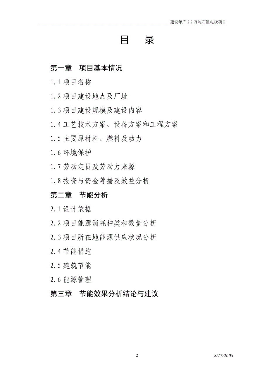 建设年产2.2万吨超高功率石墨电极可行性研究报告.doc_第2页