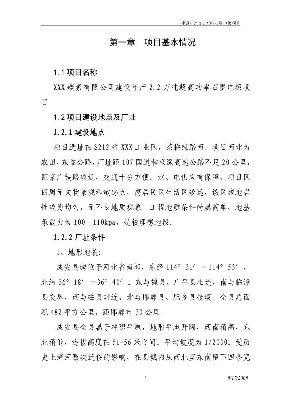 建设年产2.2万吨超高功率石墨电极可行性研究报告.doc_第3页