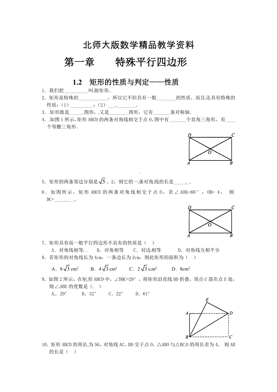 精品北师大版九年级上册1.2矩形的性质与判定——性质课时训练及答案_第1页