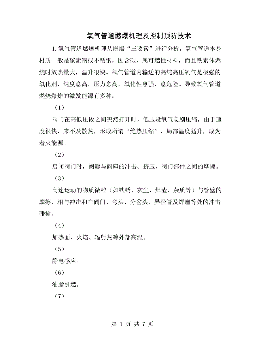 氧气管道燃爆机理及控制预防技术_第1页