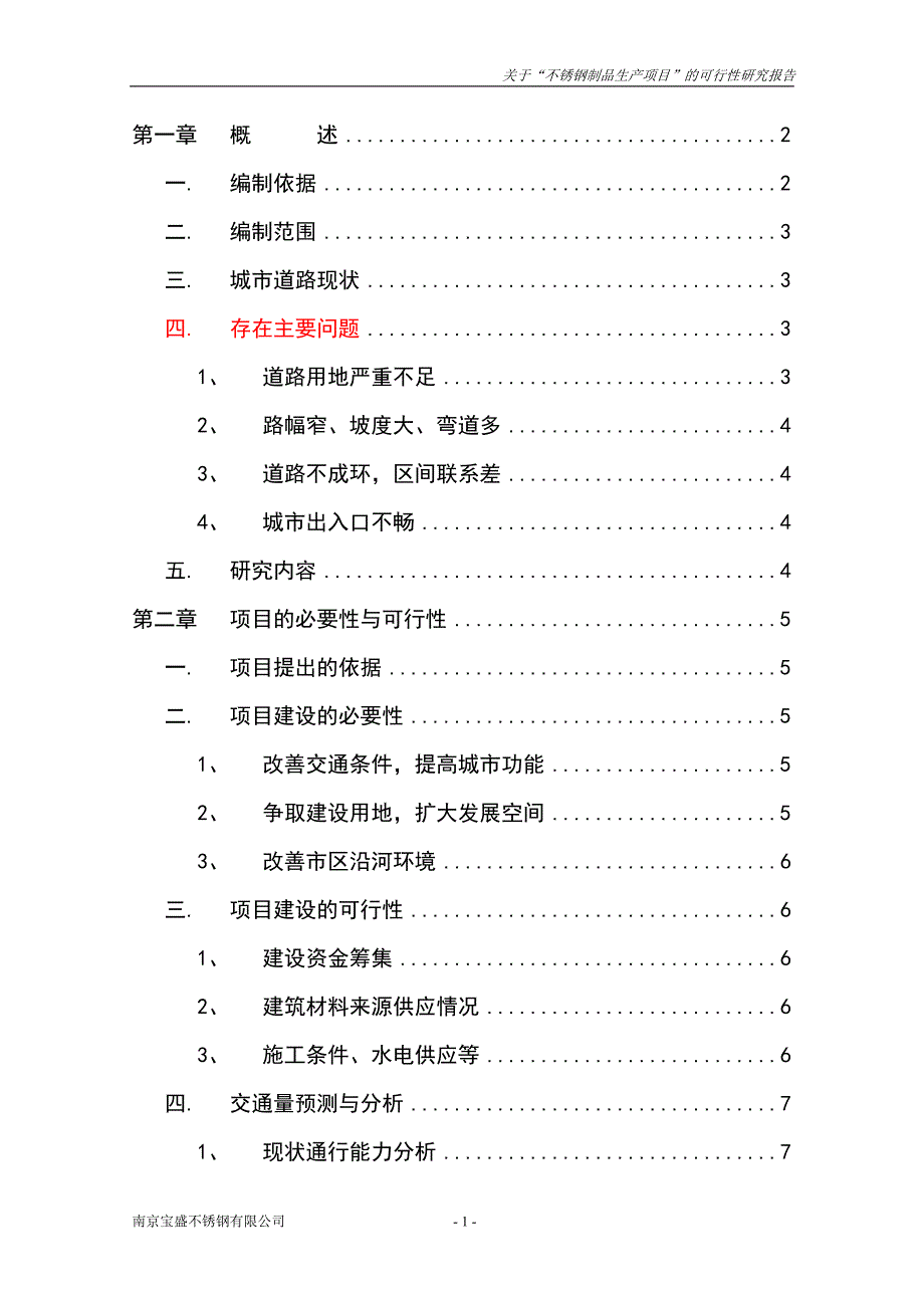 不锈钢制品生产项目可行性研究报告.doc_第1页