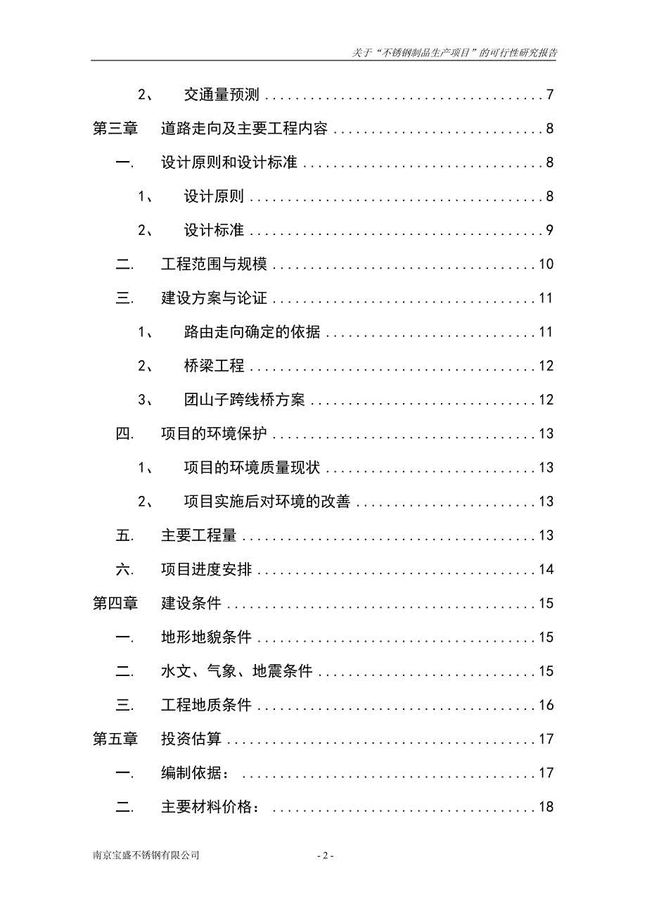 不锈钢制品生产项目可行性研究报告.doc_第2页