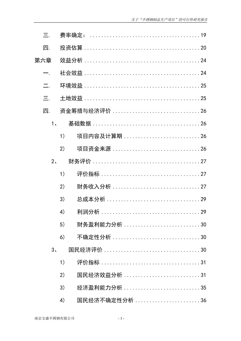 不锈钢制品生产项目可行性研究报告.doc_第3页