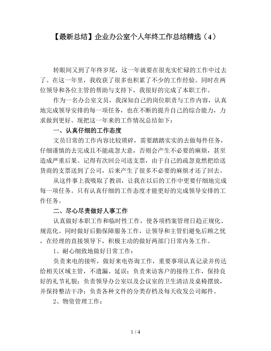 【最新总结】企业办公室个人年终工作总结精选(4).doc_第1页