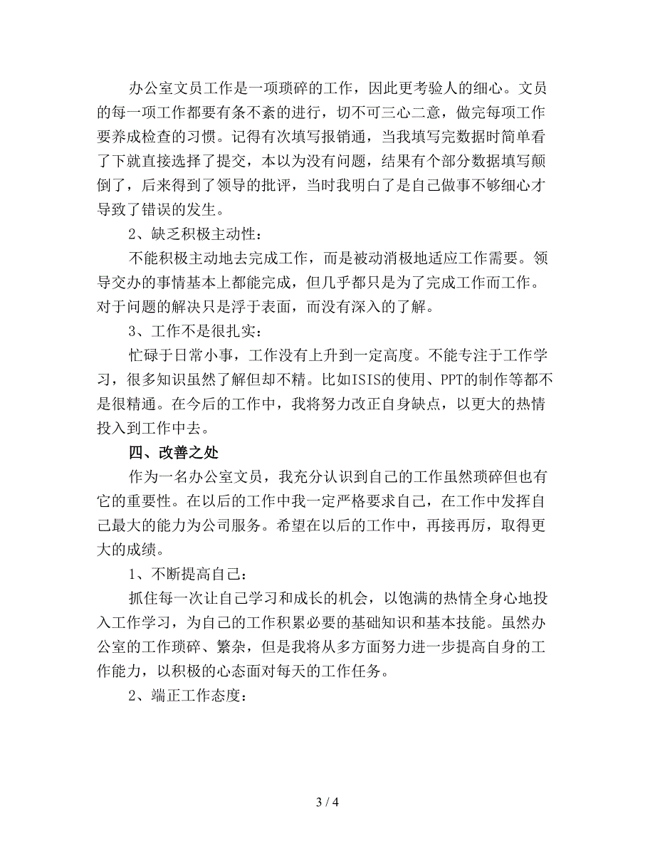 【最新总结】企业办公室个人年终工作总结精选(4).doc_第3页