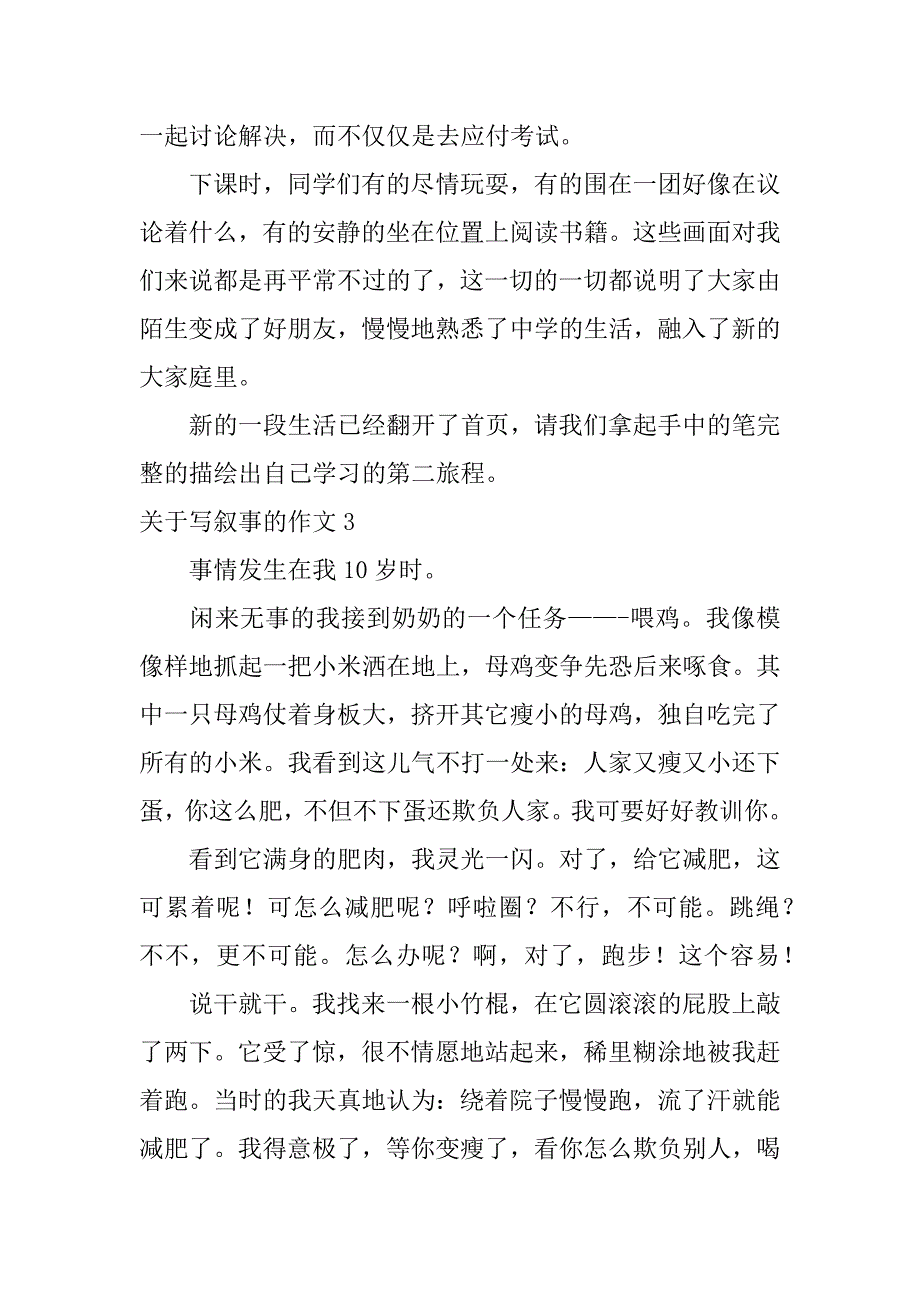 关于写叙事的作文6篇写关于叙事的作文_第3页