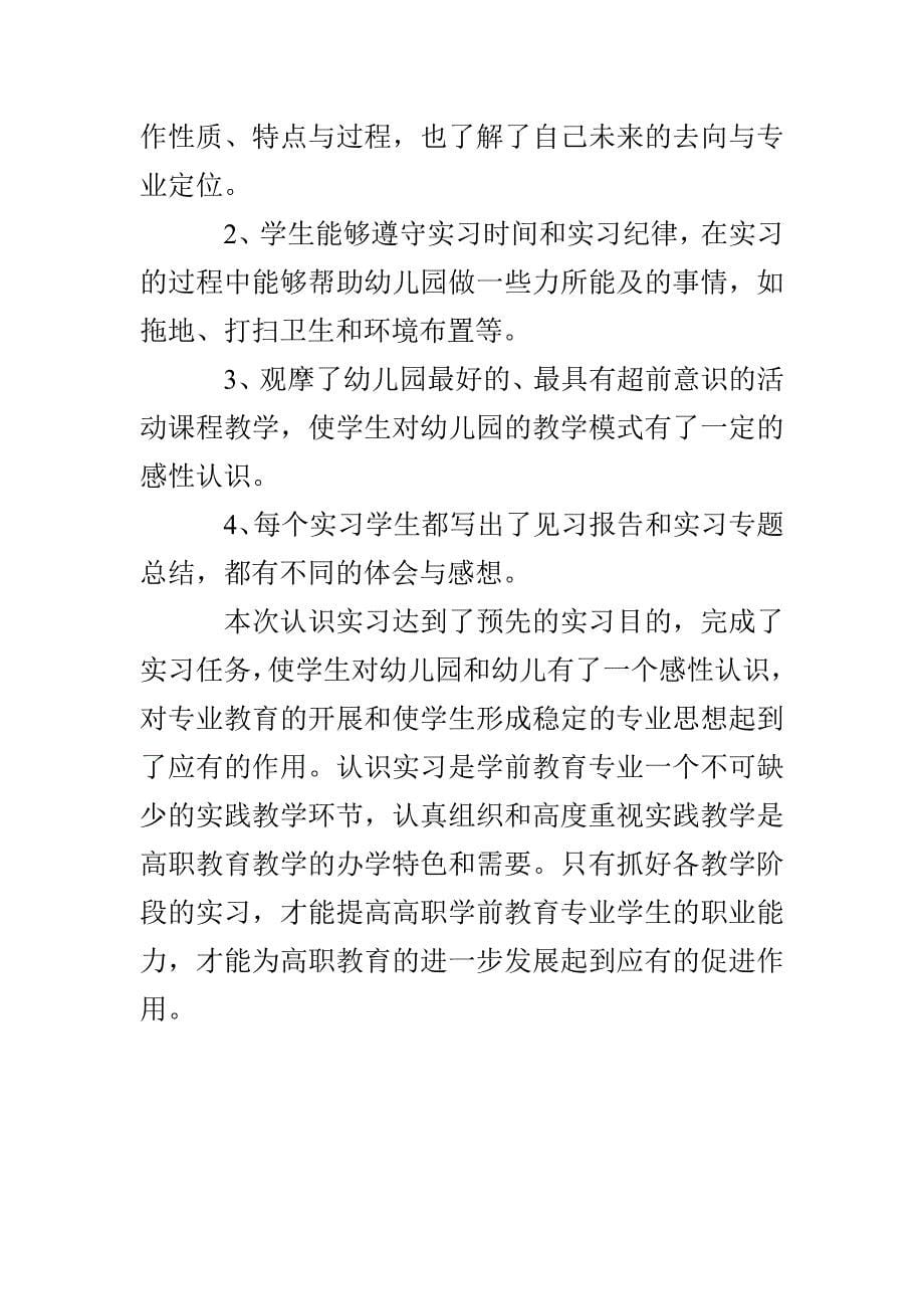 学前教育专业的毕业实习报告范文_第5页