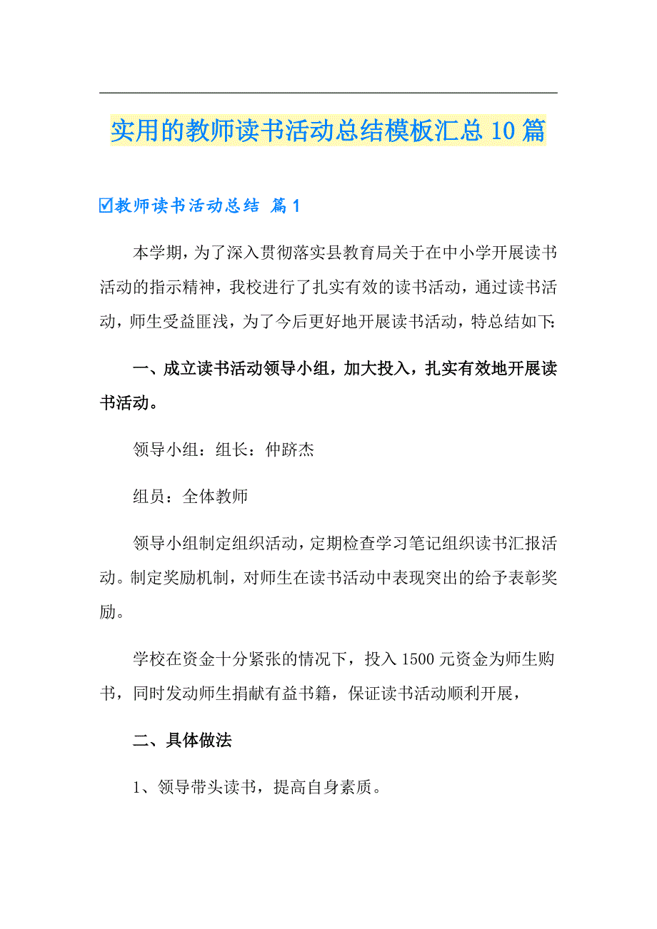 实用的教师读书活动总结模板汇总10篇_第1页