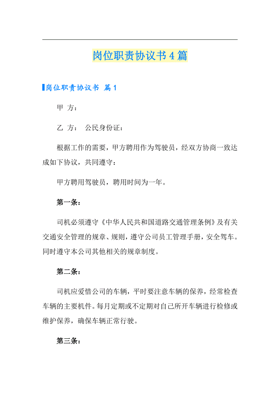 岗位职责协议书4篇【新版】_第1页