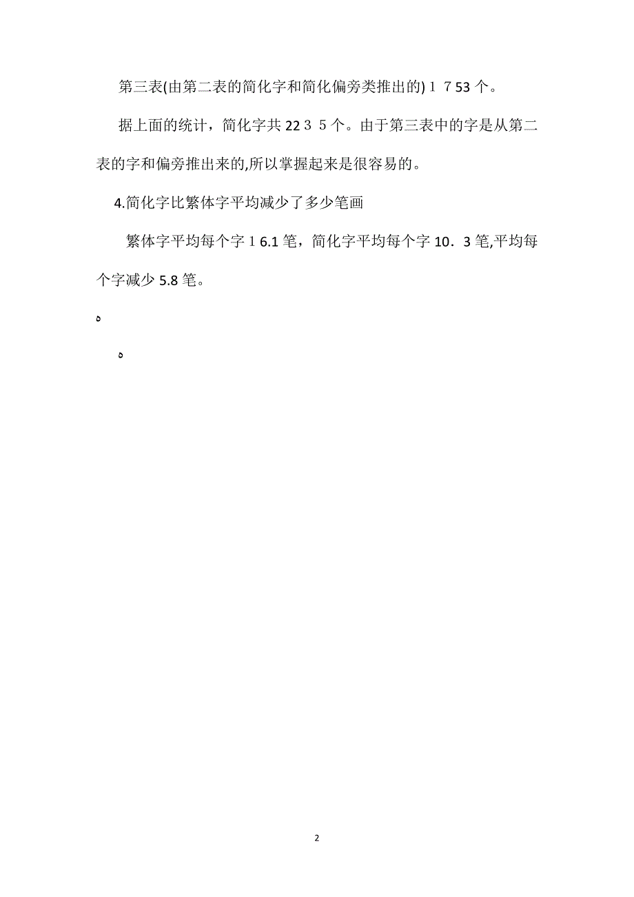 苏教版小学语文六年级教案汉字小常识_第2页