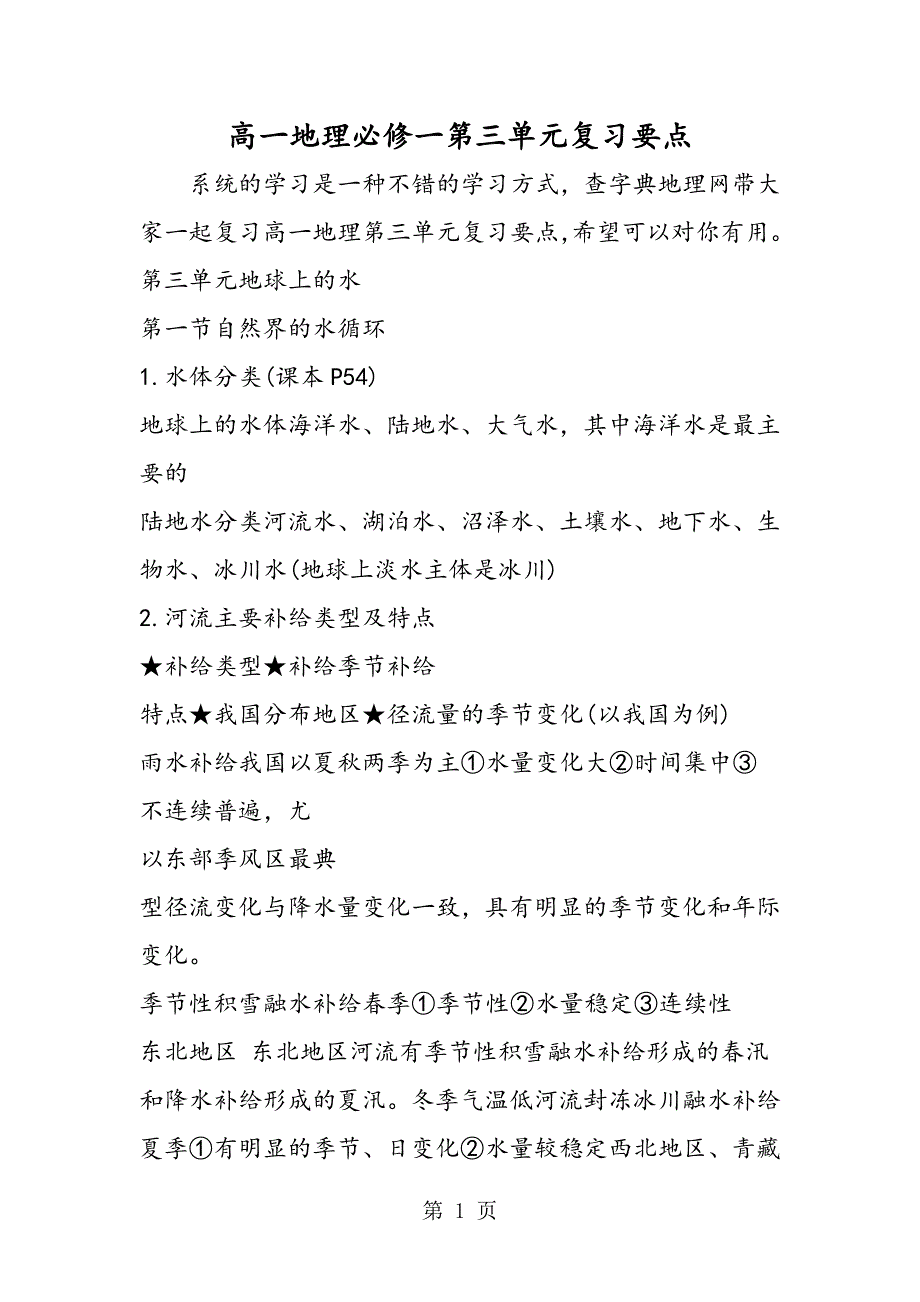 2023年高一地理必修一第三单元复习要点.doc_第1页