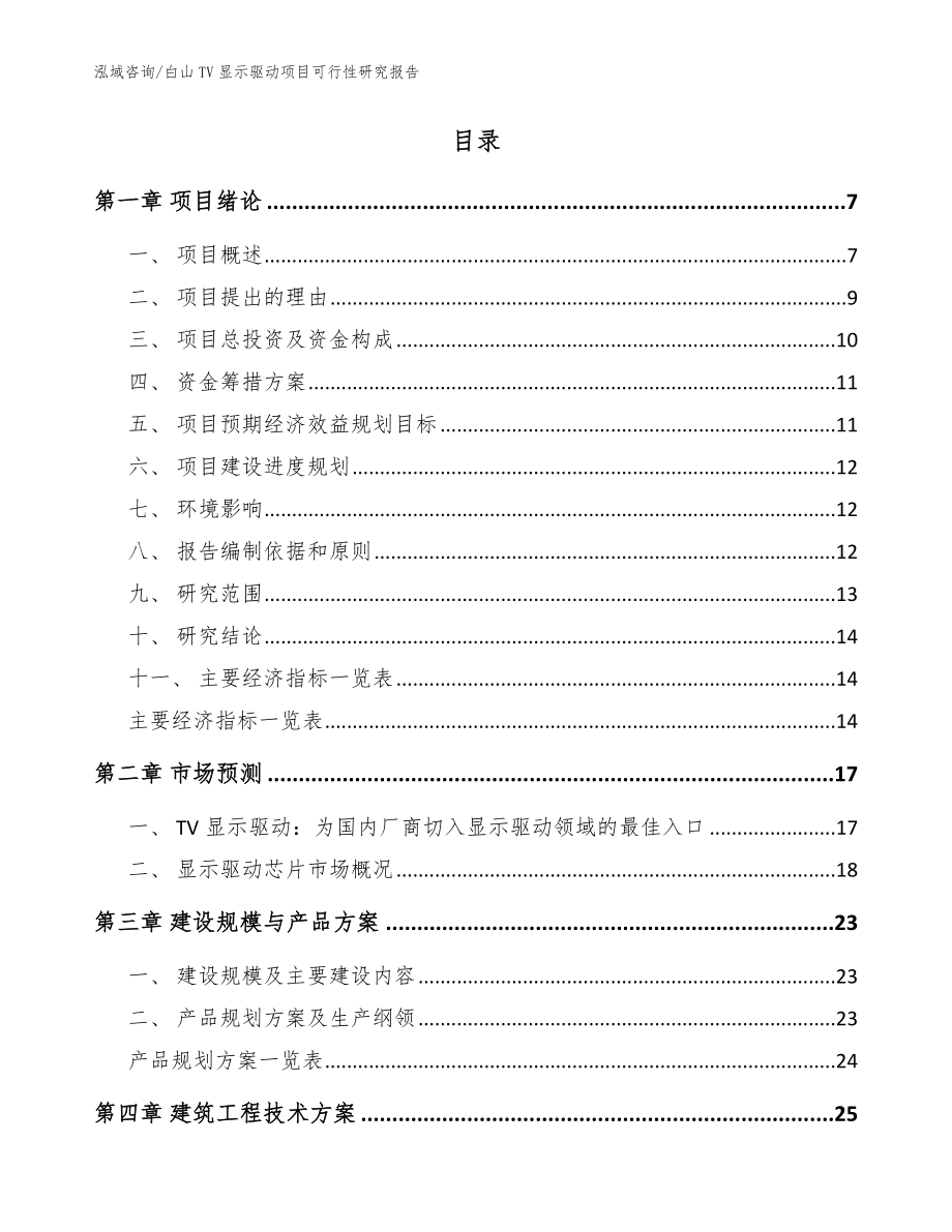 白山TV显示驱动项目可行性研究报告_第2页