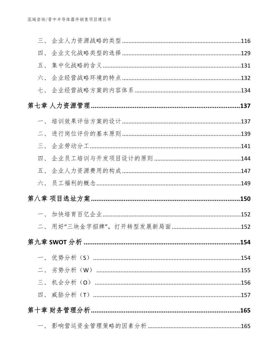 晋中半导体器件销售项目建议书_范文参考_第4页