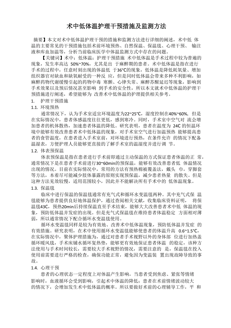 术中低体温护理干预措施及监测方法_第1页