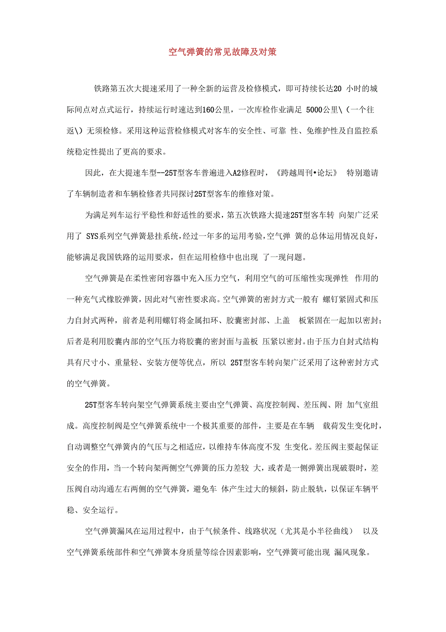 空气弹簧的常见故障及对策_第1页