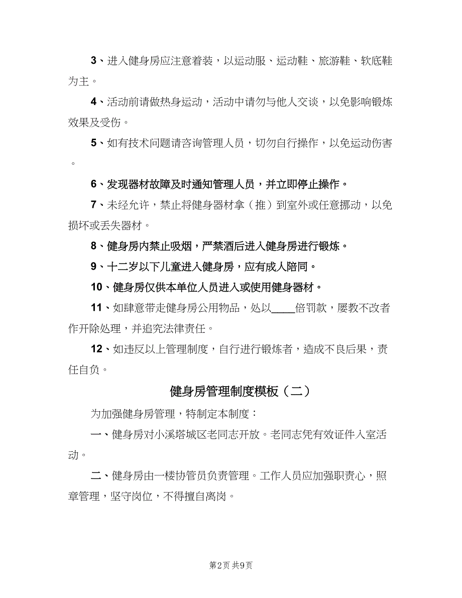 健身房管理制度模板（7篇）_第2页