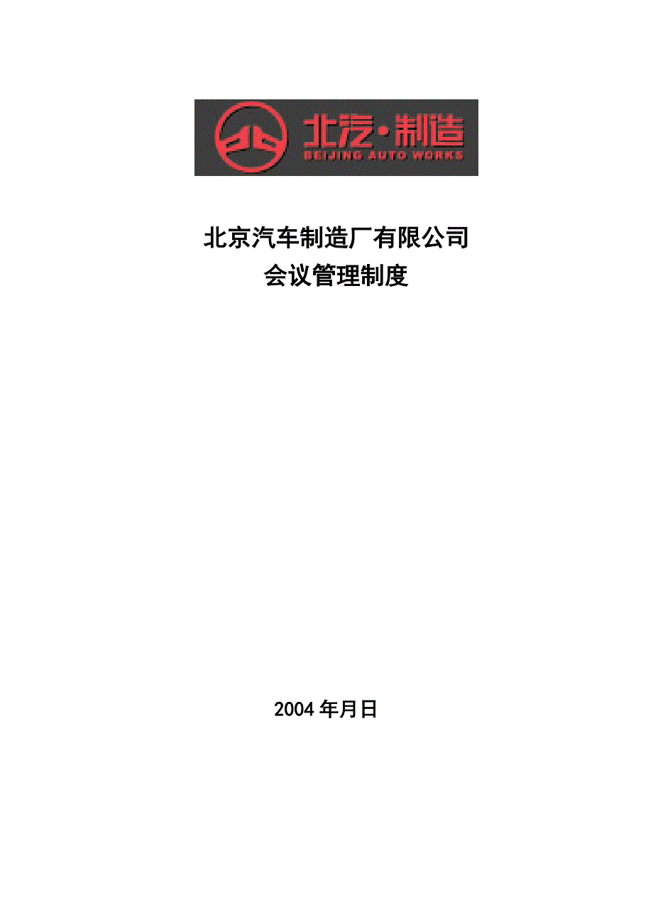 北京汽车制造厂有限公司会议管理制度.doc_第1页