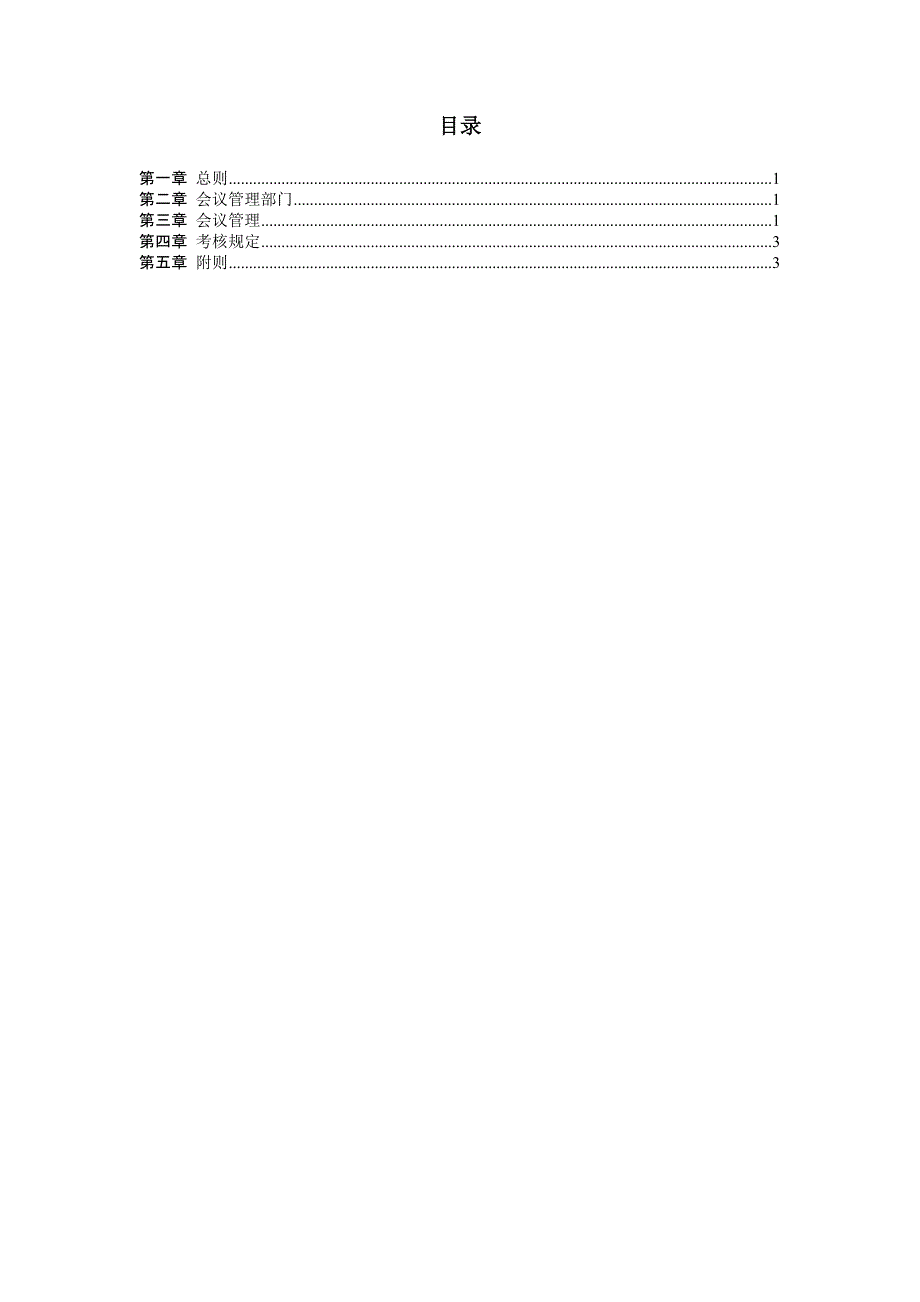 北京汽车制造厂有限公司会议管理制度.doc_第2页